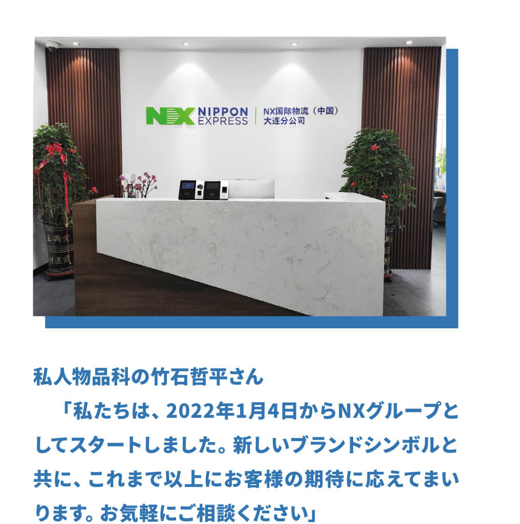 NX国際物流（中国）大連分公司